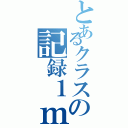 とあるクラスの記録１ｍ（）