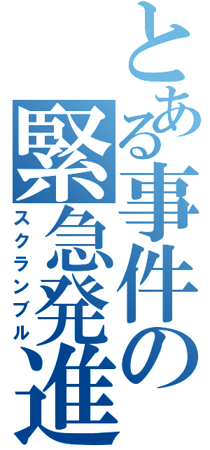 とある事件の緊急発進（スクランブル）