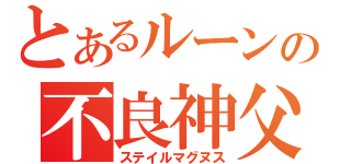 とあるルーンの不良神父（ステイルマグヌス）