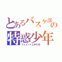 とあるバスケ部の特惑少年（フェイント上手な湖）