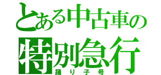 とある中古車の特別急行（踊り子号）