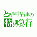 とある中古車の特別急行（踊り子号）