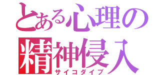 とある心理の精神侵入（サイコダイブ）