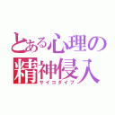 とある心理の精神侵入（サイコダイブ）