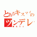 とあるキスマイのツンデレ夫婦（藤北らぶ）