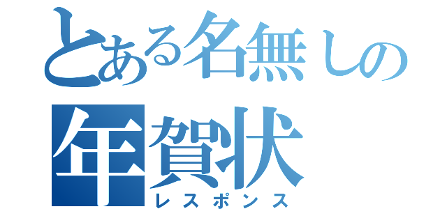 とある名無しの年賀状（レスポンス）