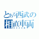 とある西武の相直車両（６０００系）