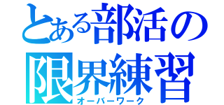 とある部活の限界練習（オーバーワーク）