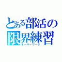 とある部活の限界練習（オーバーワーク）