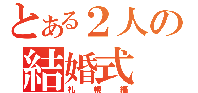 とある２人の結婚式（札幌編）