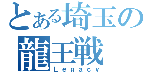 とある埼玉の龍王戦（Ｌｅｇａｃｙ）