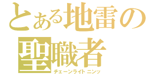 とある地雷の聖職者（ヂェーンライトニンッ）