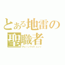 とある地雷の聖職者（ヂェーンライトニンッ）