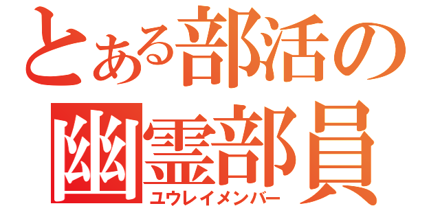 とある部活の幽霊部員（ユウレイメンバー）