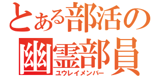 とある部活の幽霊部員（ユウレイメンバー）