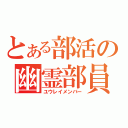 とある部活の幽霊部員（ユウレイメンバー）