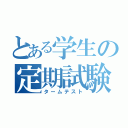 とある学生の定期試験（タームテスト）