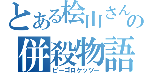 とある桧山さんの併殺物語（ピーゴロゲッツー）