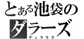 とある池袋のダラーズ（デュラララ）