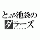 とある池袋のダラーズ（デュラララ）