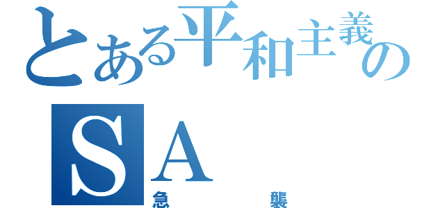 とある平和主義者のＳＡ（急襲）