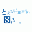 とある平和主義者のＳＡ（急襲）