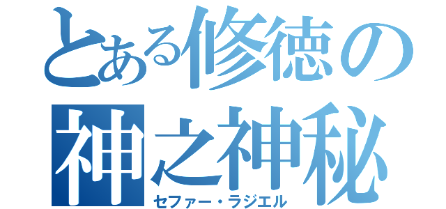 とある修徳の神之神秘（セファー・ラジエル）