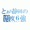 とある静岡の震度６強（とっばちり）