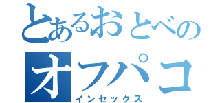 とあるおとべのオフパコ（インセックス）