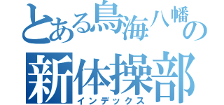 とある鳥海八幡の新体操部（インデックス）