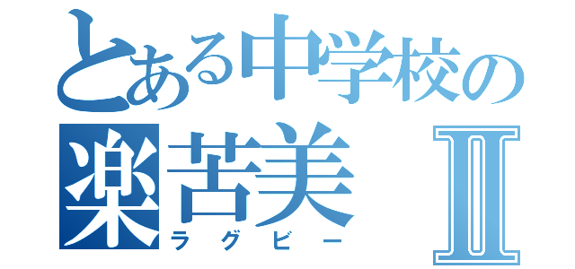 とある中学校の楽苦美Ⅱ（ラグビー）