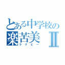 とある中学校の楽苦美Ⅱ（ラグビー）