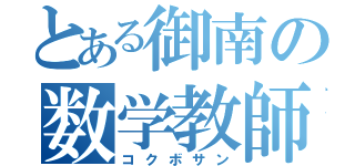 とある御南の数学教師（コクボサン）