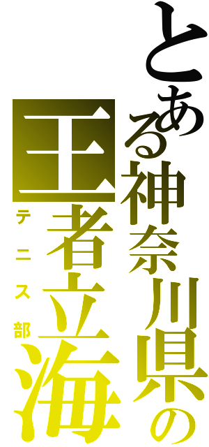 とある神奈川県の王者立海（テニス部）