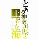 とある神奈川県の王者立海（テニス部）