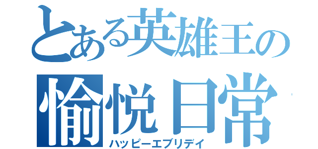 とある英雄王の愉悦日常（ハッピーエブリデイ）