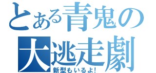 とある青鬼の大逃走劇（新型もいるよ！）