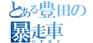 とある豊田の暴走車（ハチロク）