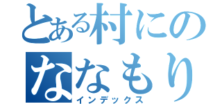 とある村にのななもりさん（インデックス）