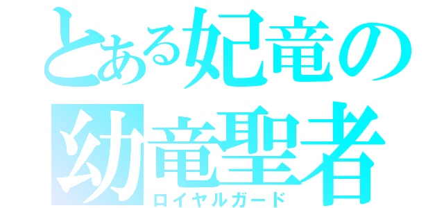 とある妃竜の幼竜聖者（ロイヤルガード）