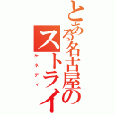 とある名古屋のストライカー（ケネディ）