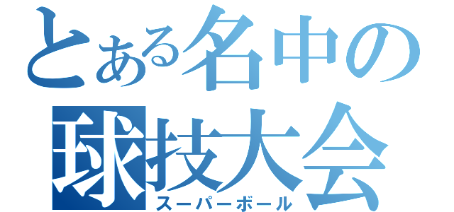 とある名中の球技大会（スーパーボール）