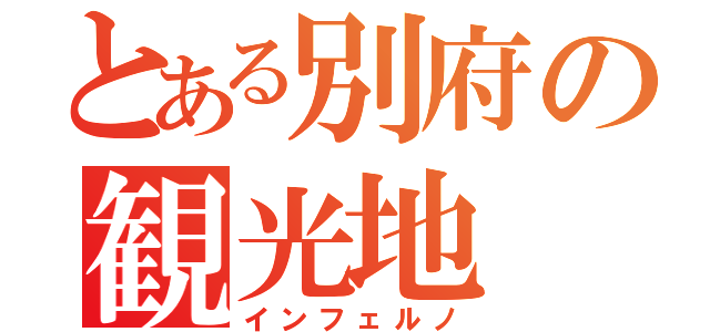 とある別府の観光地（インフェルノ）