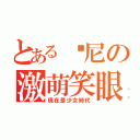 とある帕尼の激萌笑眼（現在是少女時代）