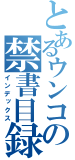 とあるウンコの禁書目録（インデックス）