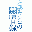 とあるウンコの禁書目録（インデックス）