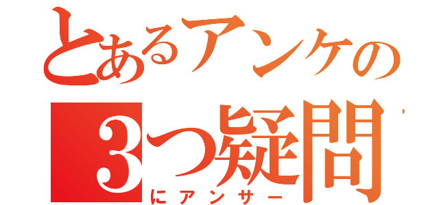 とあるアンケの３つ疑問（にアンサー）