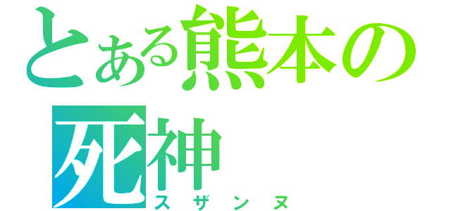 とある熊本の死神（スザンヌ）