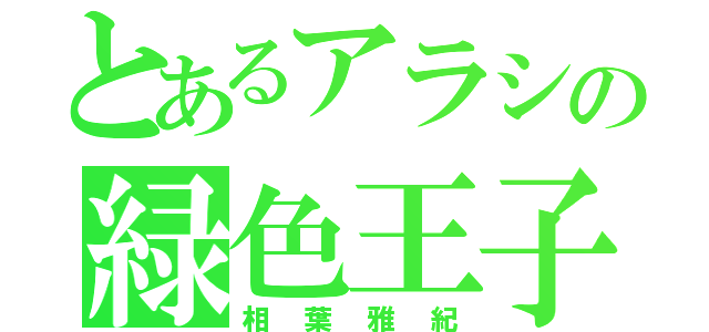 とあるアラシの緑色王子（相葉雅紀）