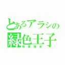 とあるアラシの緑色王子（相葉雅紀）